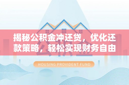 滕州揭秘公积金冲还贷，优化还款策略，轻松实现财务自由