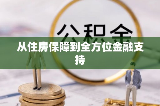 滕州从住房保障到全方位金融支持