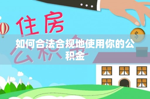 滕州如何合法合规地使用你的公积金