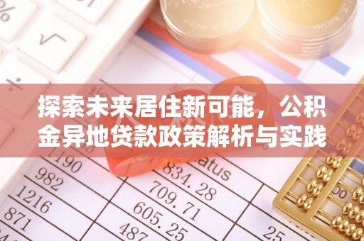 滕州探索未来居住新可能，公积金异地贷款政策解析与实践指南