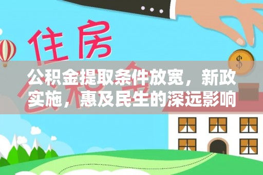 滕州公积金提取条件放宽，新政实施，惠及民生的深远影响