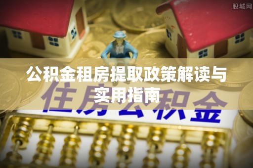 滕州公积金租房提取政策解读与实用指南