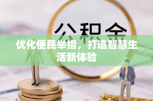 滕州优化便民举措，打造智慧生活新体验