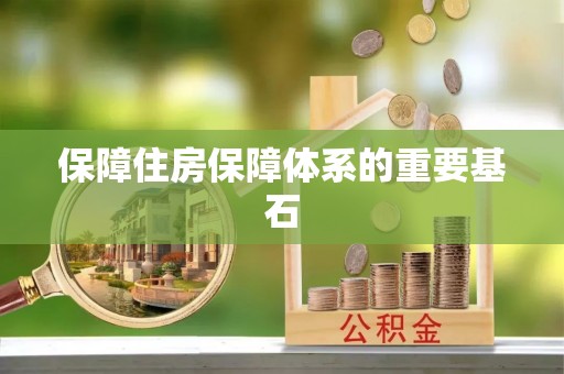 滕州保障住房保障体系的重要基石