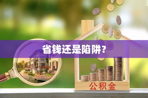 滕州省钱还是陷阱？