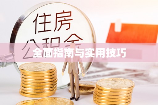 滕州全面指南与实用技巧
