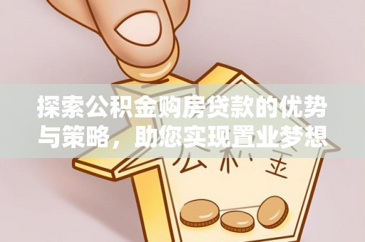 滕州探索公积金购房贷款的优势与策略，助您实现置业梦想