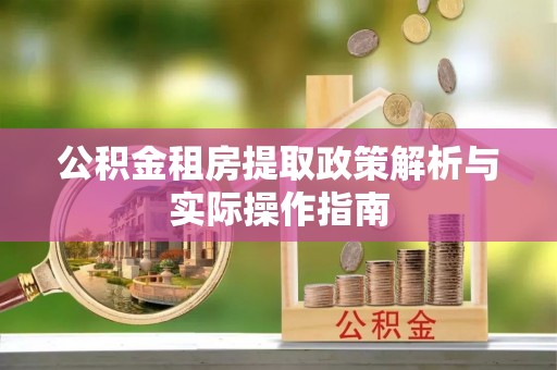 滕州公积金租房提取政策解析与实际操作指南