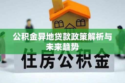 滕州公积金异地贷款政策解析与未来趋势