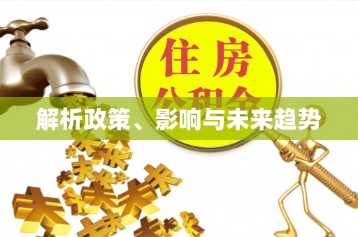 滕州解析政策、影响与未来趋势