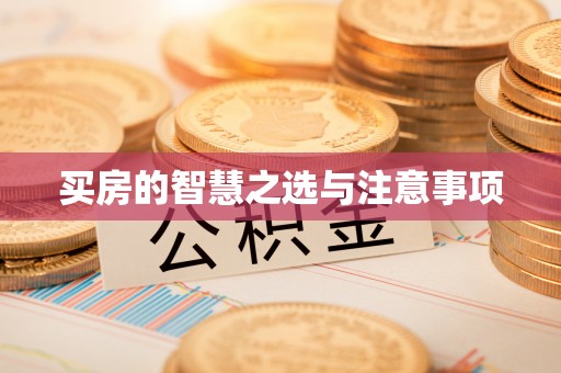 滕州买房的智慧之选与注意事项