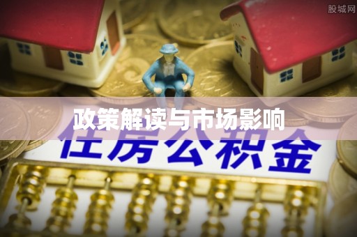 滕州政策解读与市场影响