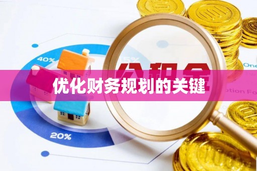 滕州优化财务规划的关键