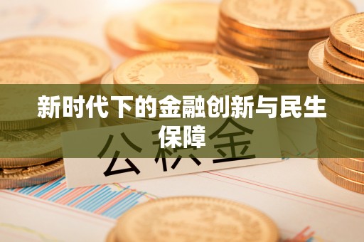 滕州新时代下的金融创新与民生保障