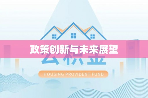 滕州政策创新与未来展望