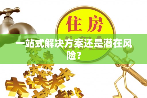 滕州一站式解决方案还是潜在风险？