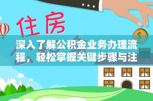 滕州深入了解公积金业务办理流程，轻松掌握关键步骤与注意事项