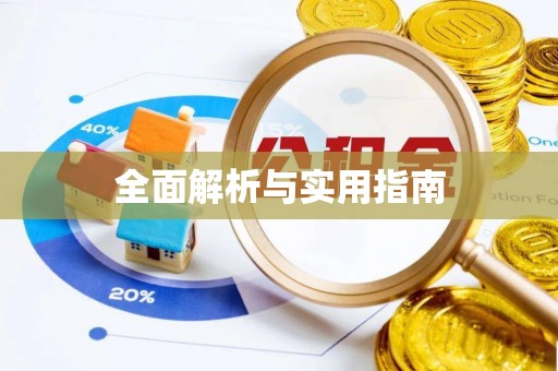 滕州全面解析与实用指南
