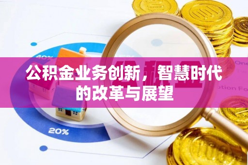 滕州公积金业务创新，智慧时代的改革与展望