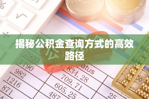 滕州揭秘公积金查询方式的高效路径