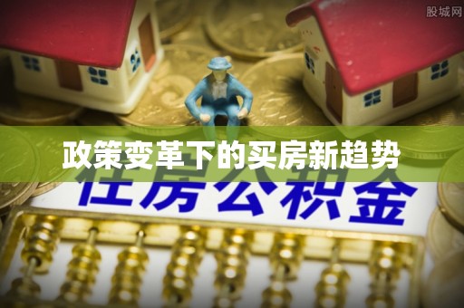 滕州政策变革下的买房新趋势