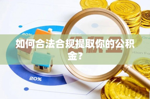 滕州如何合法合规提取你的公积金？