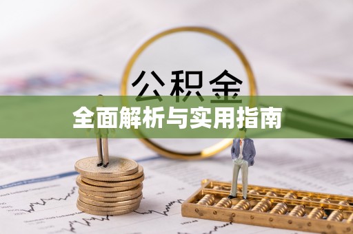 滕州全面解析与实用指南