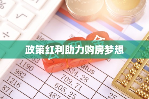 滕州政策红利助力购房梦想