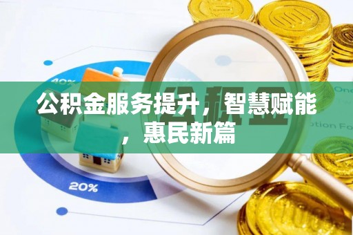 滕州公积金服务提升，智慧赋能，惠民新篇