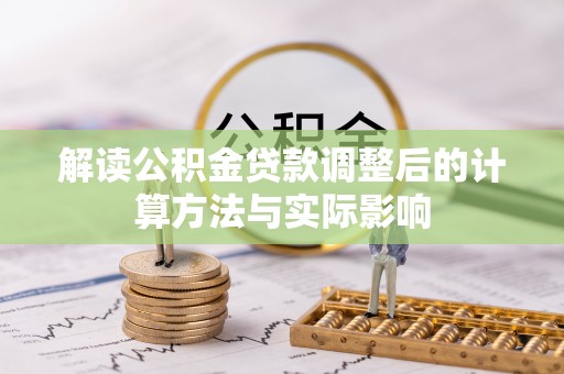 滕州解读公积金贷款调整后的计算方法与实际影响