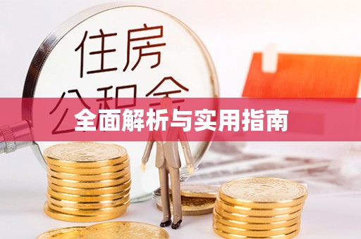 滕州全面解析与实用指南