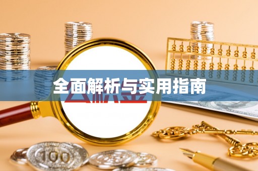 滕州全面解析与实用指南