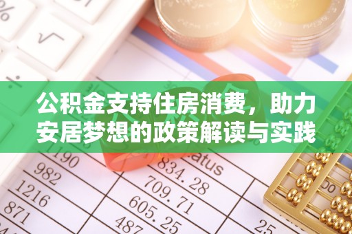 滕州公积金支持住房消费，助力安居梦想的政策解读与实践