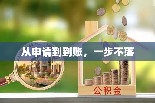 滕州从申请到到账，一步不落