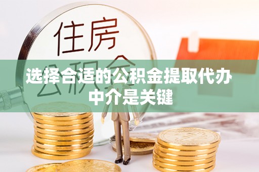 滕州选择合适的公积金提取代办中介是关键