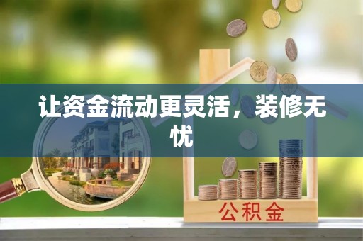 滕州让资金流动更灵活，装修无忧
