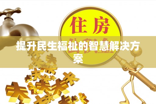 滕州提升民生福祉的智慧解决方案