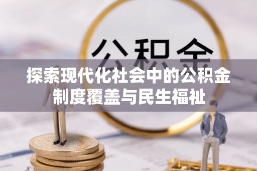 滕州探索现代化社会中的公积金制度覆盖与民生福祉