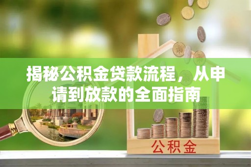 滕州揭秘公积金贷款流程，从申请到放款的全面指南