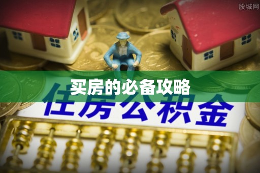 滕州买房的必备攻略