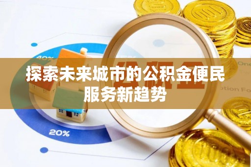 滕州探索未来城市的公积金便民服务新趋势