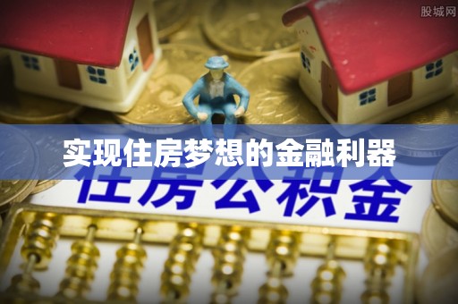 滕州实现住房梦想的金融利器