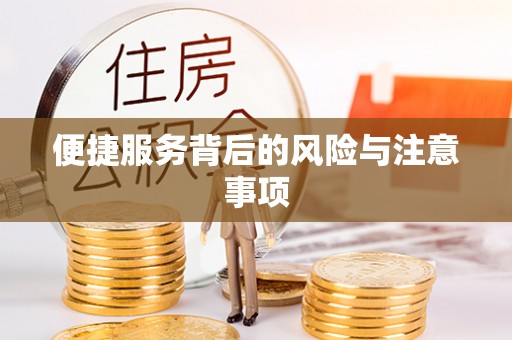 滕州便捷服务背后的风险与注意事项