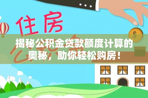 滕州揭秘公积金贷款额度计算的奥秘，助你轻松购房！