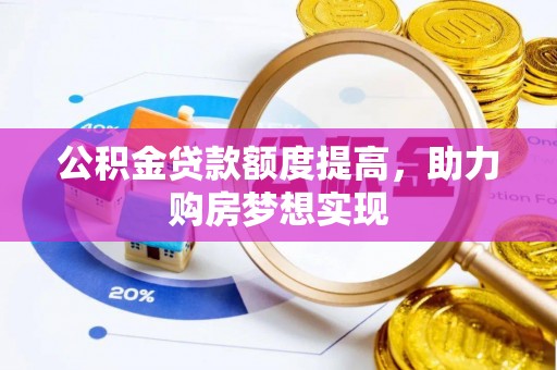 滕州公积金贷款额度提高，助力购房梦想实现