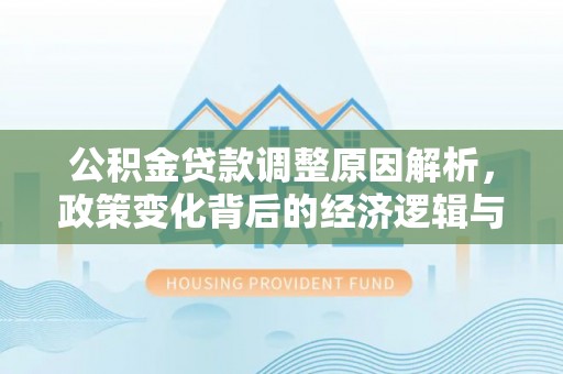 滕州公积金贷款调整原因解析，政策变化背后的经济逻辑与民生考量