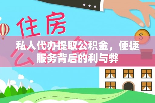 滕州私人代办提取公积金，便捷服务背后的利与弊
