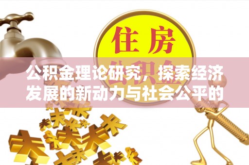滕州公积金理论研究，探索经济发展的新动力与社会公平的平衡点