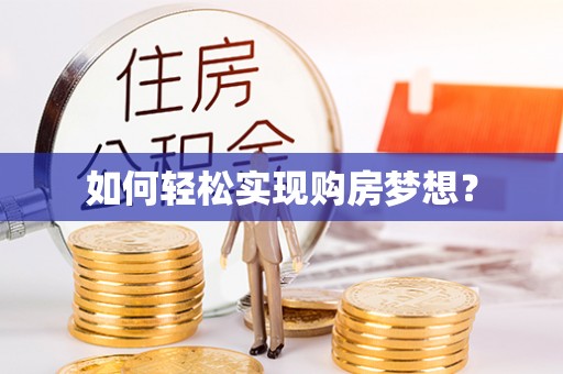 滕州如何轻松实现购房梦想？