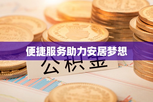 滕州便捷服务助力安居梦想